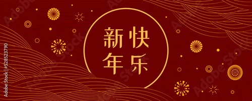 2023 Lunar New Year fireworks, clouds, wavy lines, Chinese typography Happy New Year, gold on red. Vector illustration. Oriental style design. Concept for holiday card, banner, poster, decor element.