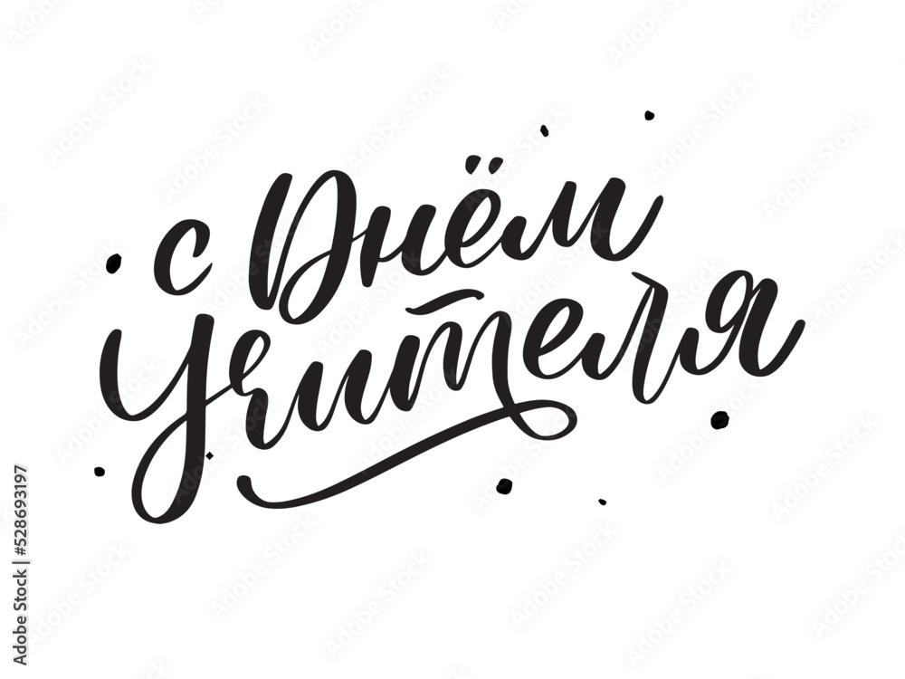 Obraz premium Happy Teacher's day in Russian greeting card. Hand drawn brush vector calligraphy isolated on white background. Lettering design for greeting card, invitation, logo, stamp or teacher's day banner.