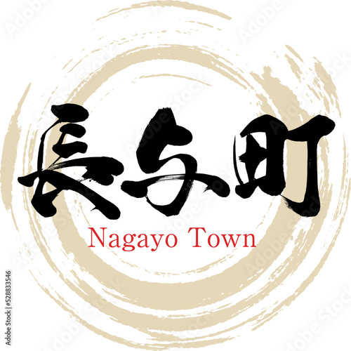 長与町・長崎県（筆文字・手書き・描き文字）