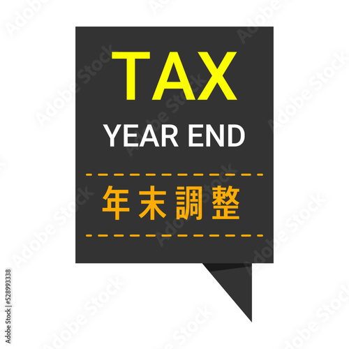 年末調整、TAX YEAR END