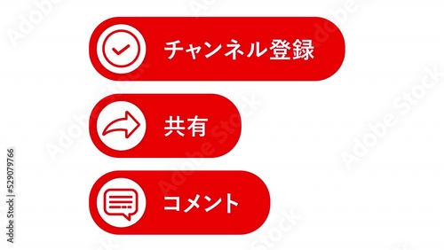 チャンネル登録、共有、コメントのボタンアニメーション