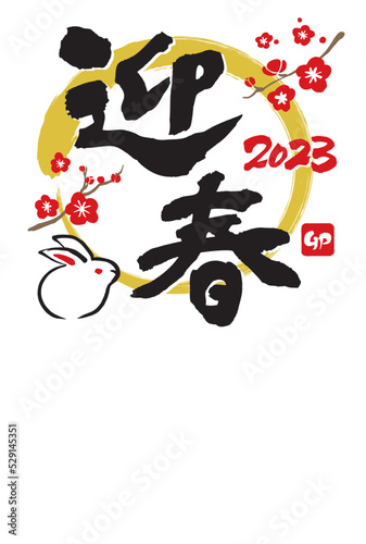 2023年　年賀状　卯年　令和5年　手描きのうさぎと筆文字　縦
