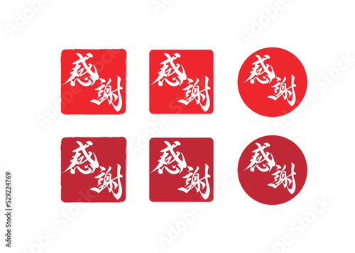 感謝,落款印,はんこ,スタンプ,ロゴ,筆文字,手書き,ベクター	