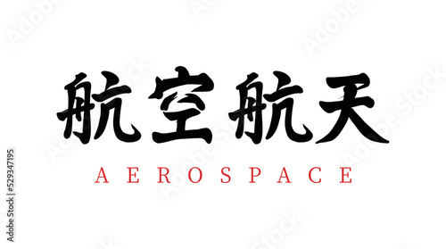 Chinese translation: Aerospace. Vector chinese brush calligraphy word Aerospace