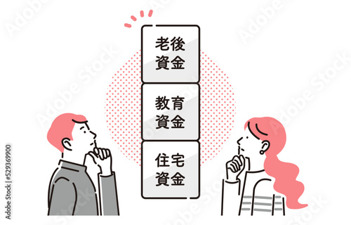 人生三大資金について考える夫婦