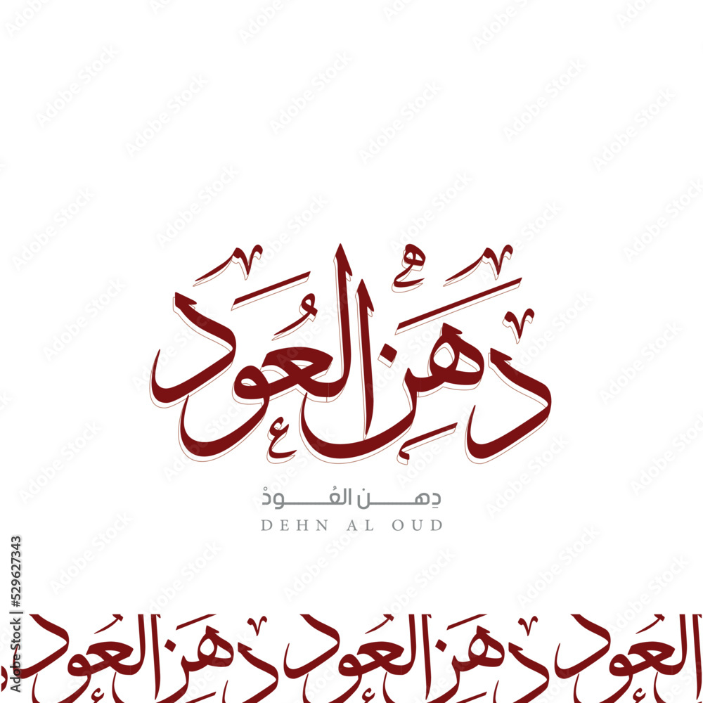 Arabic calligraphy etar oud translate English (oud perfume) vector