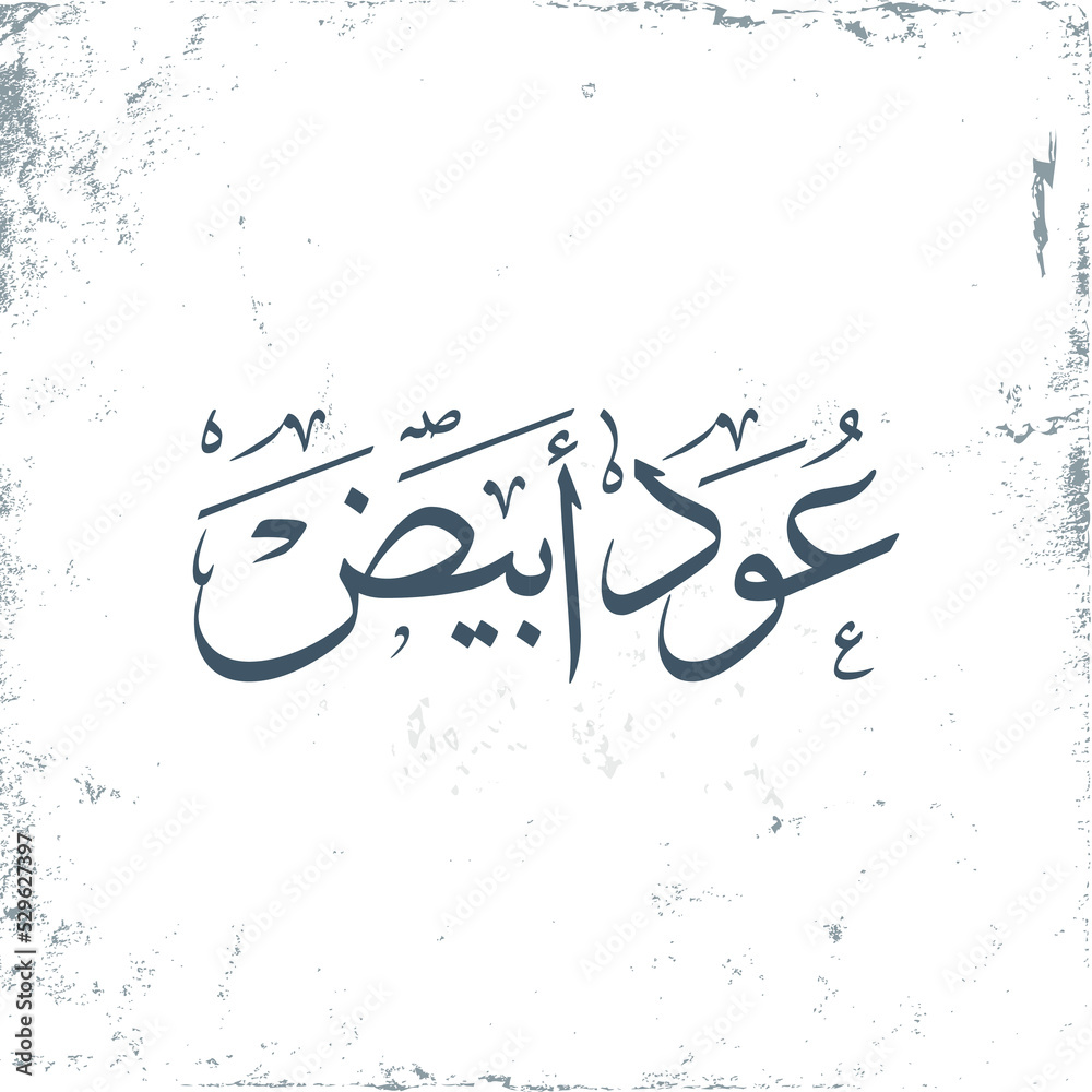 Arabic calligraphy etar oud translate English (oud perfume) vector