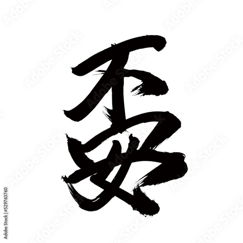 Japan calligraphy art【anxiety・insecurity・uneasiness】 日本の書道アート【不安・ふあん・フアン】 This is Japanese kanji 日本の漢字です
