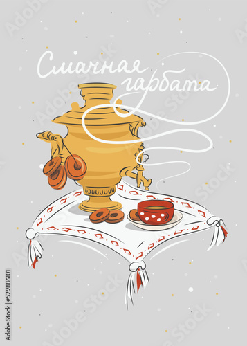 Postcard in Slavic style in Belarusian language with a samovar for making tea and sweets in the foreground