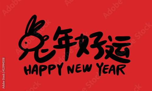 2023 is the Chinese lunar year of the rabbit, Chinese Translation: Happy Spring Festival in the year of the rabbit