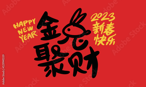 2023 is the Chinese lunar year of the rabbit, Chinese Translation: Happy Spring Festival in the year of the rabbit