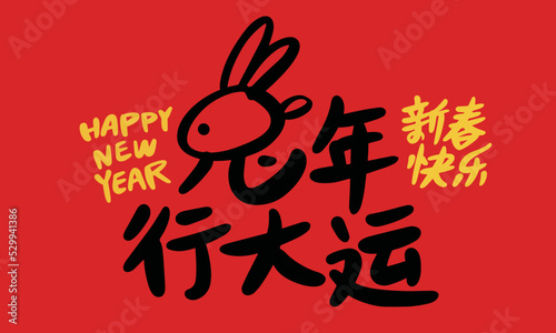 2023 is the Chinese lunar year of the rabbit, Chinese Translation: Happy Spring Festival in the year of the rabbit