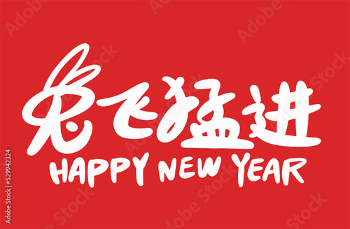 2023 is the Chinese lunar year of the rabbit, Chinese Translation: Happy Spring Festival in the year of the rabbit
