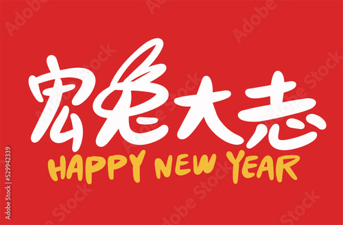 2023 is the Chinese lunar year of the rabbit, Chinese Translation: Happy Spring Festival in the year of the rabbit