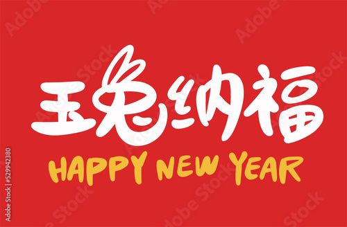 2023 is the Chinese lunar year of the rabbit, Chinese Translation: Happy Spring Festival in the year of the rabbit