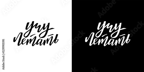 Aerial silks coach lettering set for t-shirt design. Inscription in Russian: teaching to fly. Vector illustration.