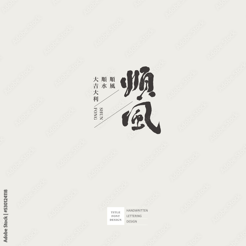 Chinese font design 