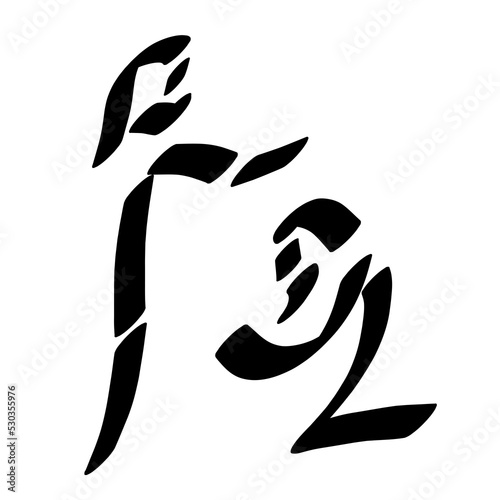 Lord Jesus blesses, forgives or heals the person kneeling in front of him, abstract black symbol on white background