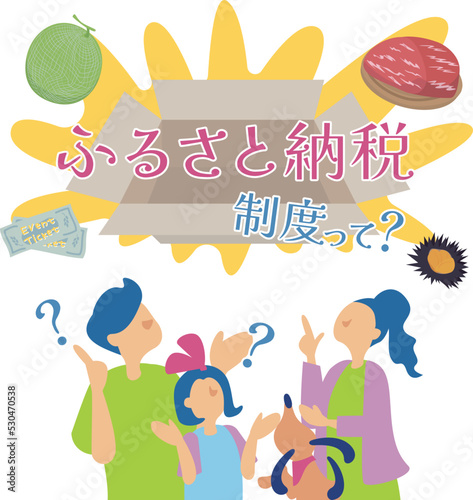ふるさと納税の制度を説明する家族