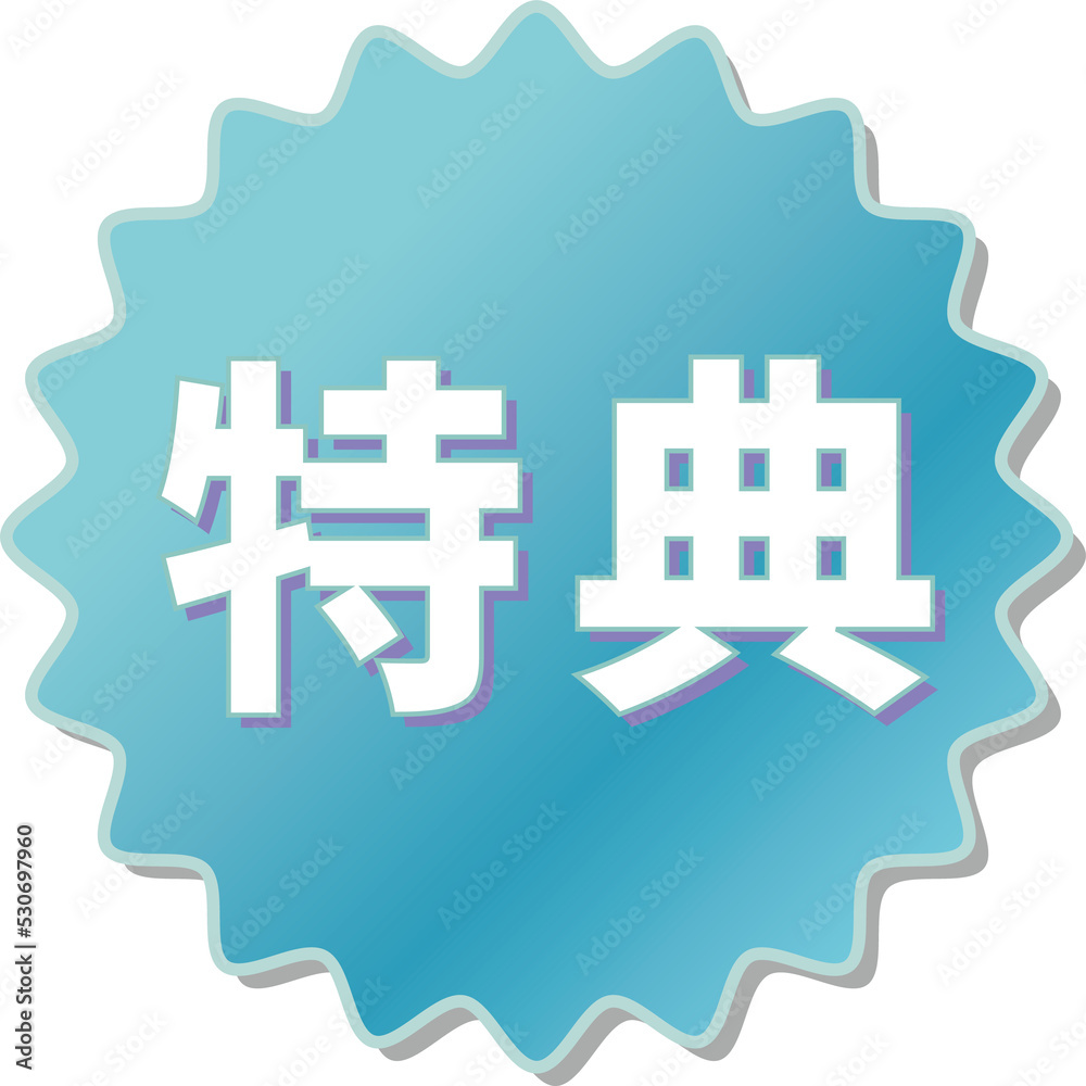 「特典」の文字が描かれた青色の歯車アイコン 「特典」の文字が描かれた青色の歯車アイコン