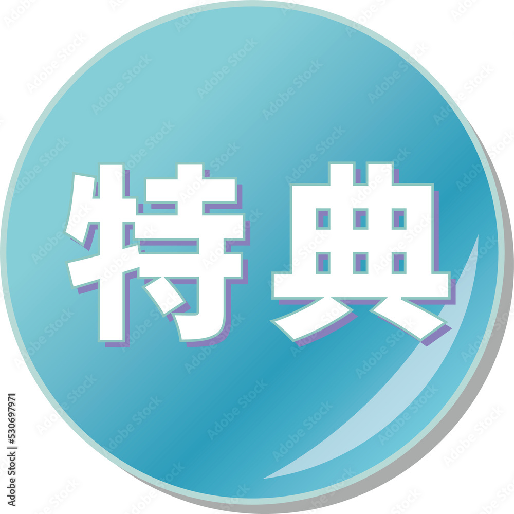 「特典」の文字が描かれた青色の缶バッチアイコン