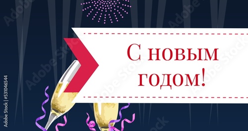 Russian orthodox happy new year text with champagne flute on abstract background