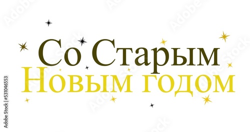 Digital composite image of russian orthodox new year text with glitters over white background