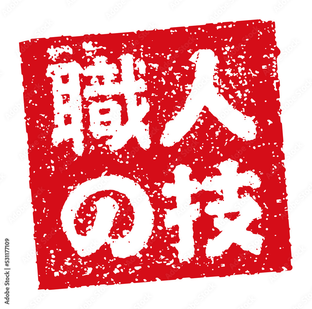 飲食店・居酒屋等のメニュー表で使われるキャッチコピー 角形スタンプ イラスト/ 職人の技	(png)