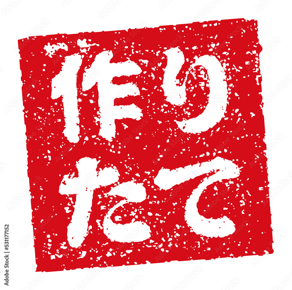 飲食店・居酒屋等のメニュー表で使われるキャッチコピー 角形スタンプ イラスト/ 作りたて	(png)