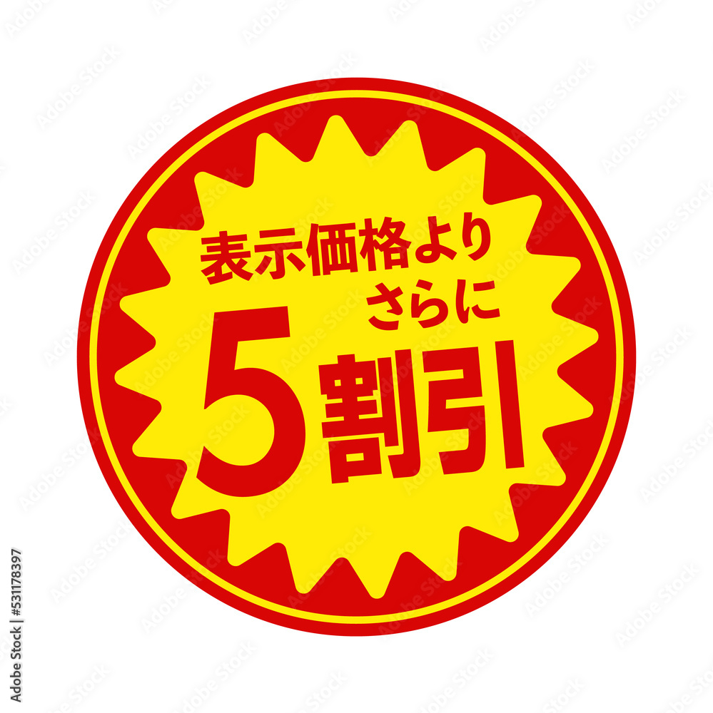 スーパーマーケット・食料品店向けの円形販促用ステッカーイラスト / 5割引 (png)
