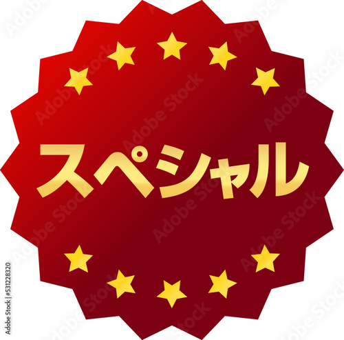 スペシャルの赤と金色のアイコン
