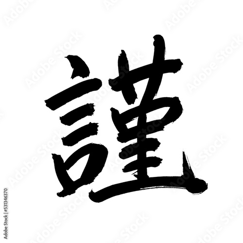 Japan calligraphy art【respectful・근육】 日本の書道アート【謹・謹む・つつしむ・きん】 This is Japanese kanji 日本の漢字です