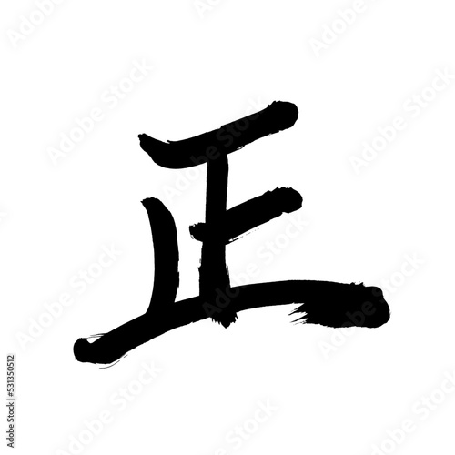 Japan calligraphy art【positive・regular・true・긍정적인】 日本の書道アート【正しい・せい・ただしい・しょう】 This is Japanese kanji 日本の漢字です