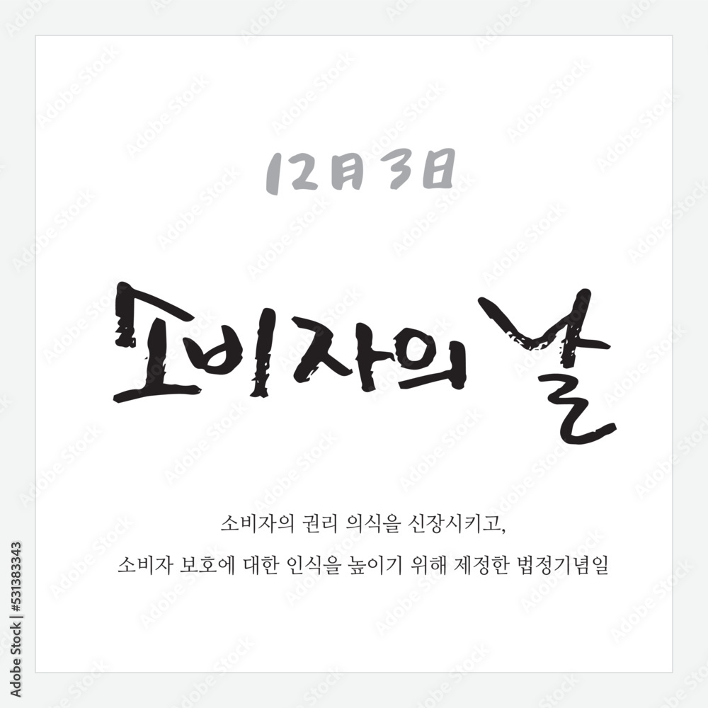 한국 국가기념일_12월 3일, 소비자의 날