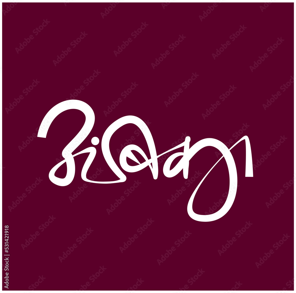 lord Ambika written in Devanagari calligraphy. Hindi Ambika. lord Ambika written in Devanagari calligraphy. Hindi Ambika.