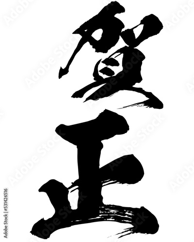 賀正のイラスト素材　ベクター　筆文字