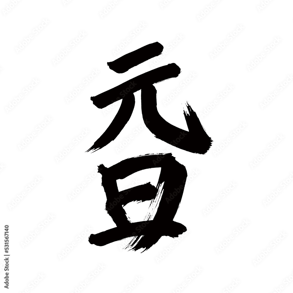 Japan calligraphy art【New Year's Day・설날】 日本の書道アート【元日・がんじつ】 This is Japanese kanji 日本の漢字です Japan calligraphy art【New Year's Day・설날】 日本の書道アート【元日・がんじつ】 This is Japanese kanji 日本の漢字です
