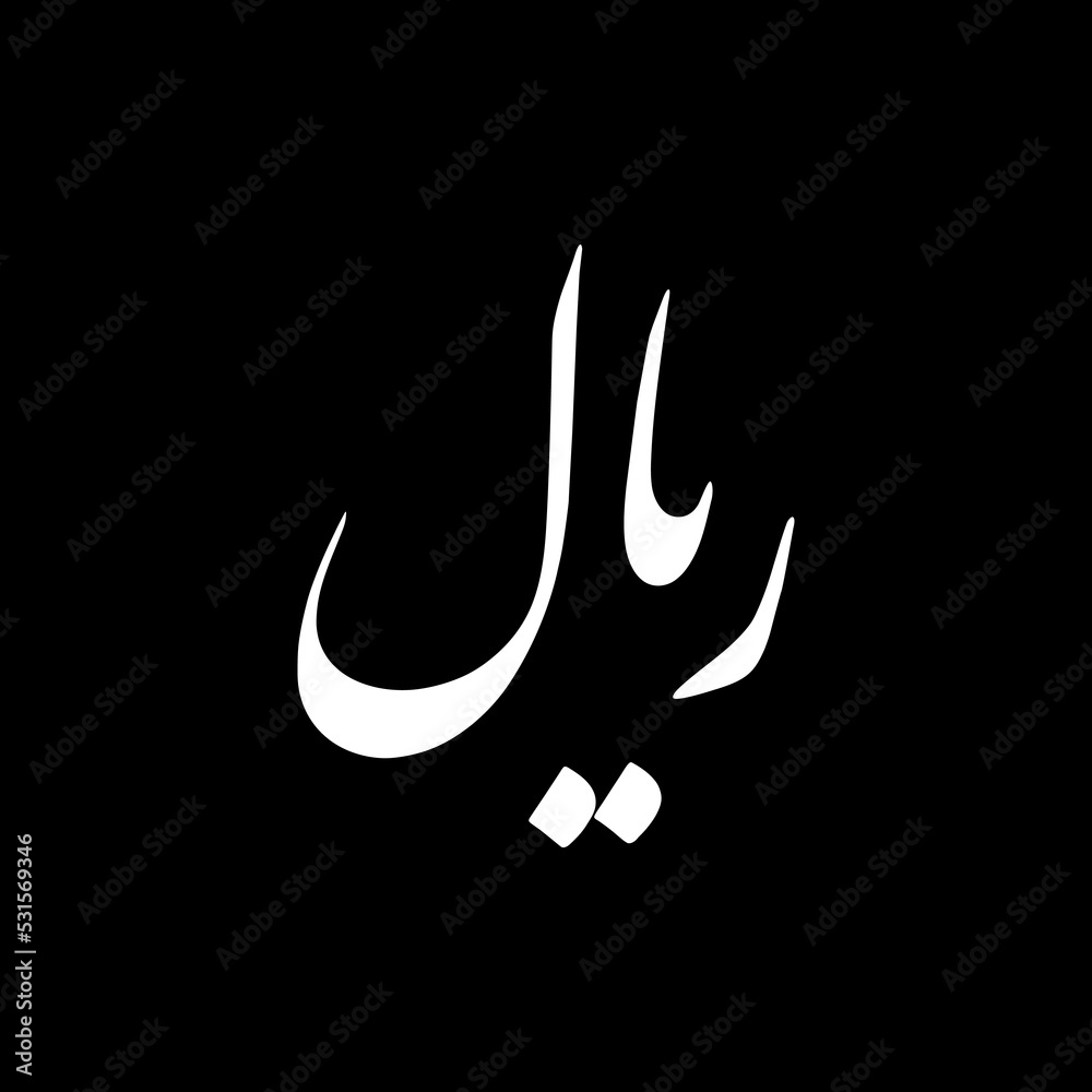 Iran Currency Icon Symbol, Iranian Rial Coins. Iso Code IRR. Vector Illustration Iran Currency Icon Symbol, Iranian Rial Coins. Iso Code IRR. Vector Illustration