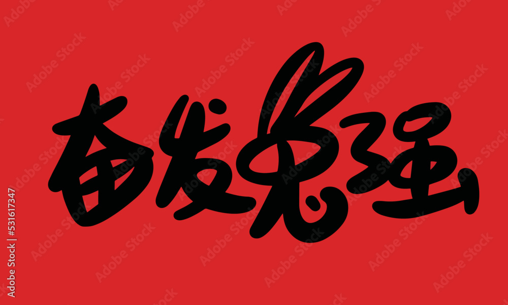 2023 is the Chinese lunar year of the rabbit. Chinese Translation: the year of the rabbit is the best, and the year of the rabbit is good luck 2023 is the Chinese lunar year of the rabbit. Chinese Translation: the year of the rabbit is the best, and the year of the rabbit is good luck