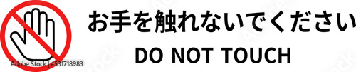 「お手を触れないでください」のサイン（日本語と英語、横長）