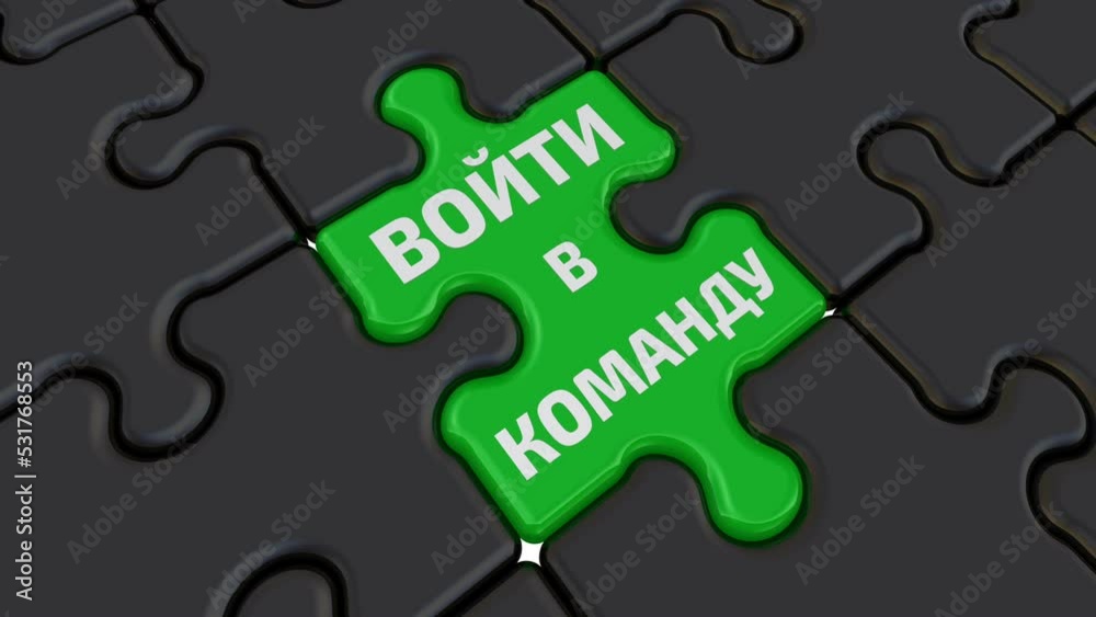 Join the team. The text on the green puzzle. Folded black puzzles elements and one green with white text JOIN THE TEAM (Russian language). Footage video Join the team. The text on the green puzzle. Folded black puzzles elements and one green with white text JOIN THE TEAM (Russian language). Footage video