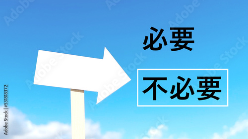 Canvastavla 矢印の下向き道しるべと必要と不必要の文字_青空背景