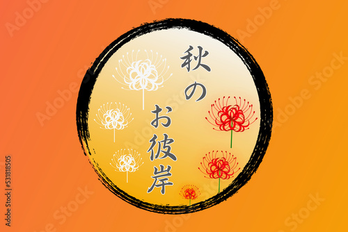 お彼岸 photo