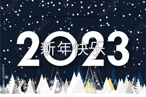2023 - 最美好的祝愿 - 新年快乐