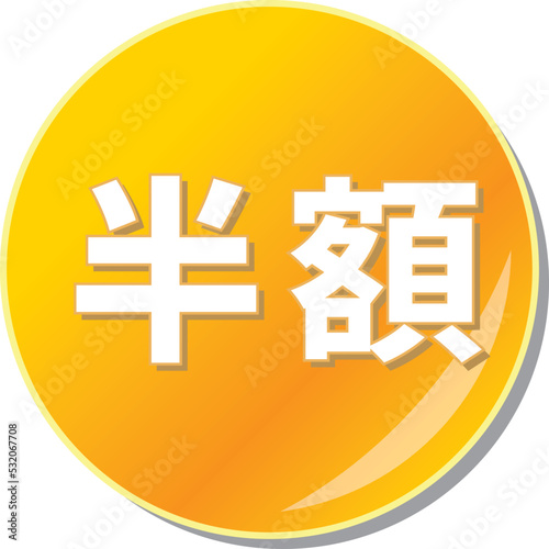 「半額」の文字が描かれたオレンジ色の缶バッチアイコンのベクターイラスト