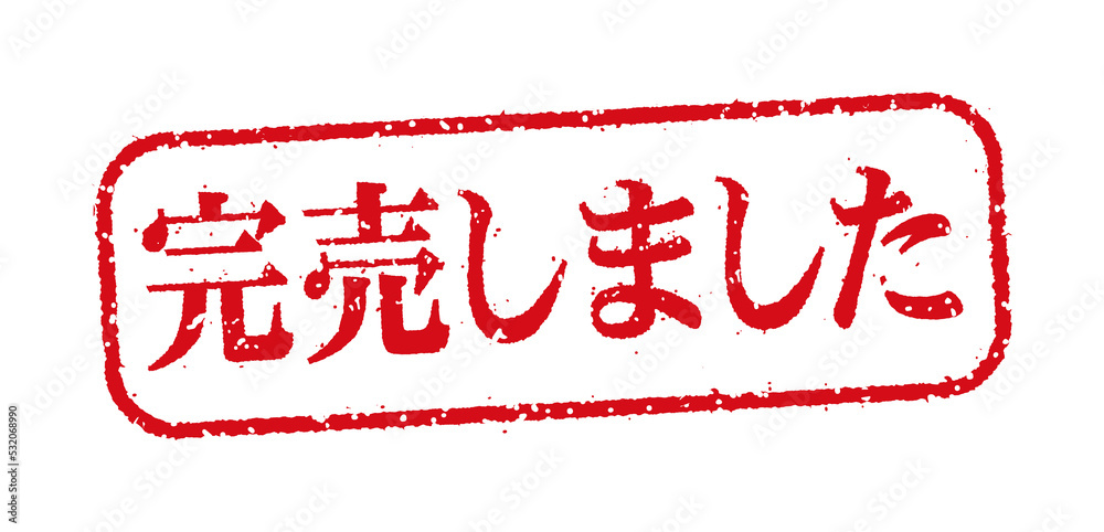 WEBストア・オンラインショップ向け 横長長方形スタンプ イラスト / 完売しました	 (png)