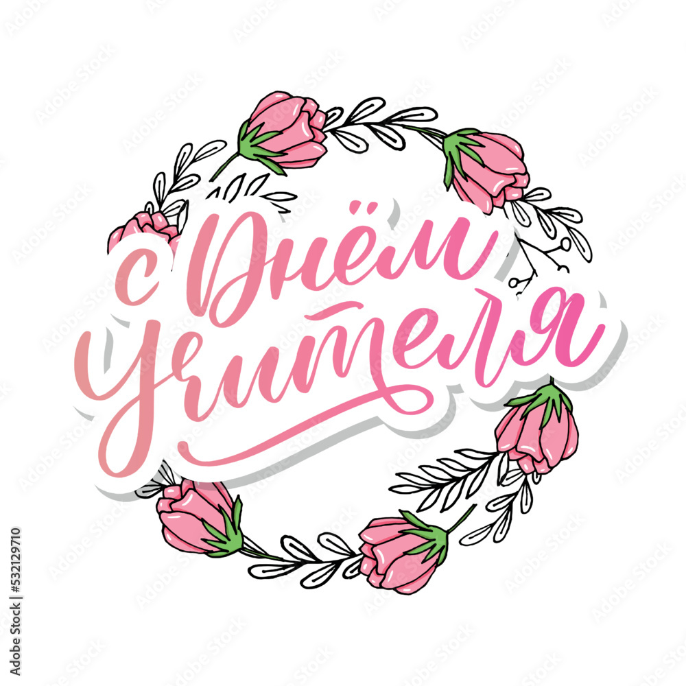 Happy Teacher's day in Russian greeting card. Hand drawn brush vector calligraphy isolated on white background. Lettering design for greeting card, invitation, logo, stamp or teacher's day banner.