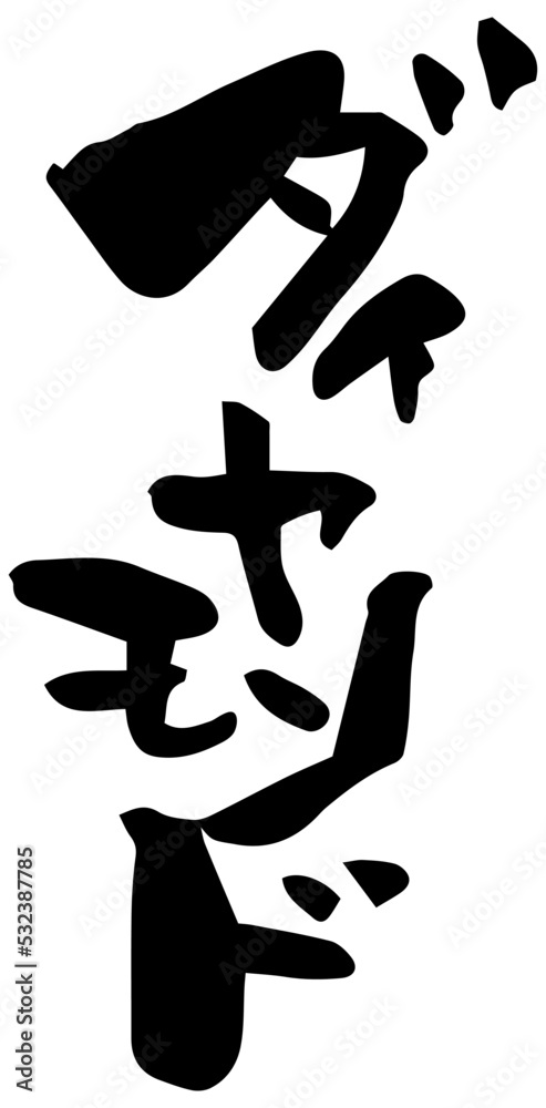 筆文字「ダイヤモンド」 筆文字「ダイヤモンド」