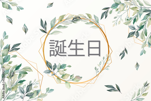 円の中の緑でハッピーバースデーを願うカードまたはバナーと、緑の葉の多い枝を持つエクリュの背景に花と葉を持つ金色のダイヤモンド