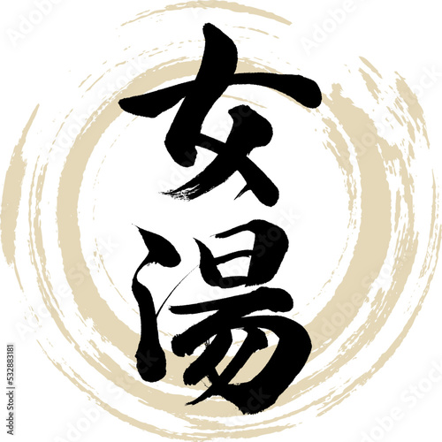 女湯（筆文字・手書き・描き文字）